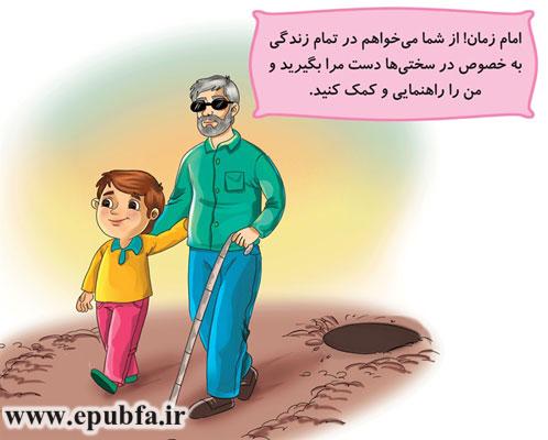 امام زمان! از شما میخواهم-مجموعه قصههای: امام زمان و من - آشنایی کودکان با امام زمان- قصه ایپابفا